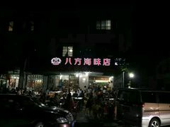 -八方海味餐厅