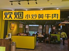 门面-炊烟小炒黄牛肉(中心印象城店)