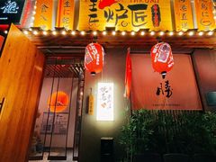 -王氏炉匠·烧鸟放题自助(三里屯店)