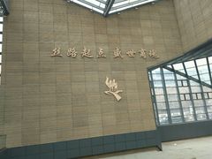 -西安大唐西市博物馆