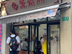 -万寿斋(山阴路店)