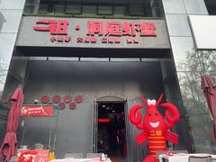 -二钳洞庭虾蟹·江湖菜(鹭岛店)