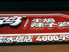 -老韩煸鸡·中国炸鸡(水塔美食街店)