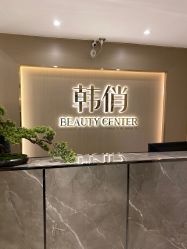 -HQ半永久纹绣纹眉