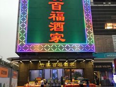 -竹溪百福酒家(同和店)