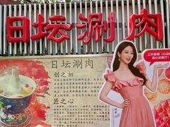 -日坛涮肉四合院·园林餐厅(日坛公园店)