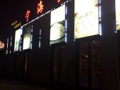 门面-宁海食府(大剧院店)