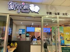门面-鲜芋仙(宝地广场店)