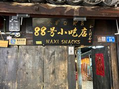 -88号小吃店·经典云南菜·地道纳西美食