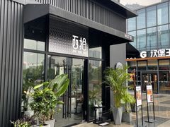门面-West10 西拾·西餐厅·创意菜(未来科技城店)