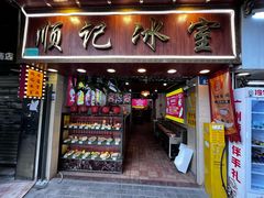 -顺记冰室(宝华路店)