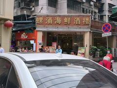 -螺涌海鲜酒楼(增槎路店)