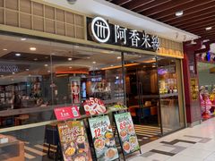 -阿香米线(大唐西市大润发店)