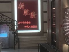 -新乾隆酒楼(帝景园店)