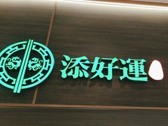 -添好运(武商MALL店)