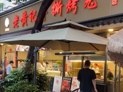 -老黄记手撕烤兔(玉林街店)