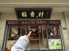 -稻香村(观前街店)