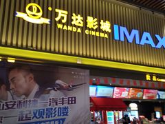 -万达影城(乐山万达广场IMAX店)