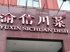 门面-渝信川菜(工体店)