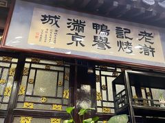 -老浒记烤鸭-北京菜(琉璃厂店)