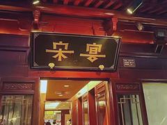-宋宴(虎跑店)