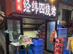 -经纬四烧烤(中央大街店)