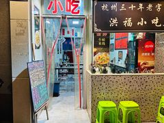 门面-洪福米线(浣纱路店)