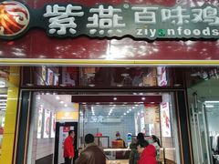 -紫燕百味鸡(灵岩南路店)