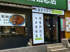 -王菊美食街·王菊面馆(总店)