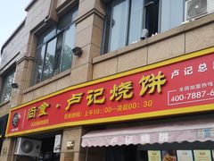 -尚食卢记烧饼(凤凰路总店)