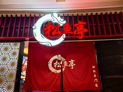 -松鱼亭·和牛烧肉(协鑫广场店)