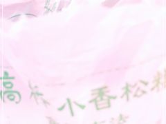 -高桥小香松糕