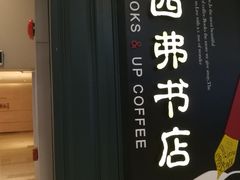 -西西弗书店&矢量咖啡(壹方购物中心店)