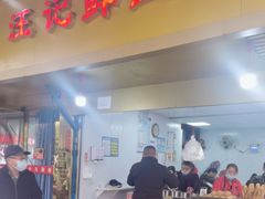 门面-汪记鲜鱼糊汤粉(沈阳路总店)
