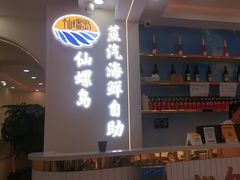-仙螺岛海鲜自助餐厅(总店)
