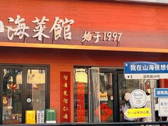 -山海菜馆·海肠捞饭·青岛菜(栈桥店)