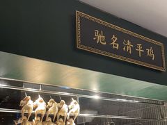 -清平饭店•广州第一鸡(陈家祠店)