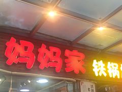 门面-妈妈家铁锅炖(景诚园综合楼店)