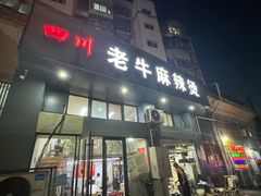 -四川老牛麻辣烫(北门桥店)