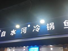 -白水河冷锅鱼