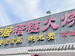 -福荣居褡裢火烧京味家常菜(西四店)
