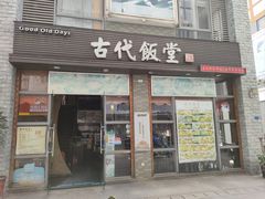 -古代饭堂(冠亚店)