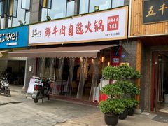 门面-皇牛鲜生·牛爱牛鲜牛肉自选火锅(晋吉北路店)