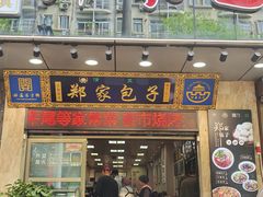 -郑家包子牛肉拉面(尚勤路店)