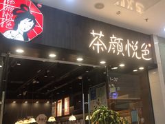 -茶颜悦色(银盆岭万达广场店)