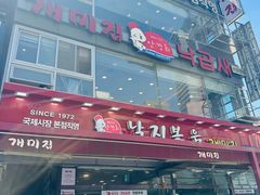 -蚂蚁家辣炒章鱼(海云台店)