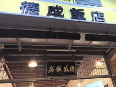 -德成饭店