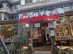 门面-符淼淼火锅(宽窄巷子店)