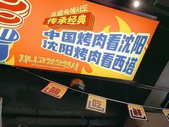 -西塔老太太泥炉烤肉(双井店)