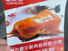 -聚宾楼·烤鸭·家宴(科技三路店)